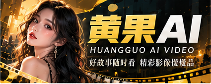 黄果AI品牌主视觉