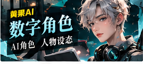 数字角色与创作人